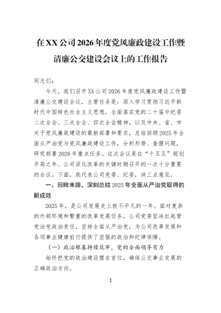 在XX公司2026年度党风廉政建设工作暨清廉公交建设会议上的工作报告