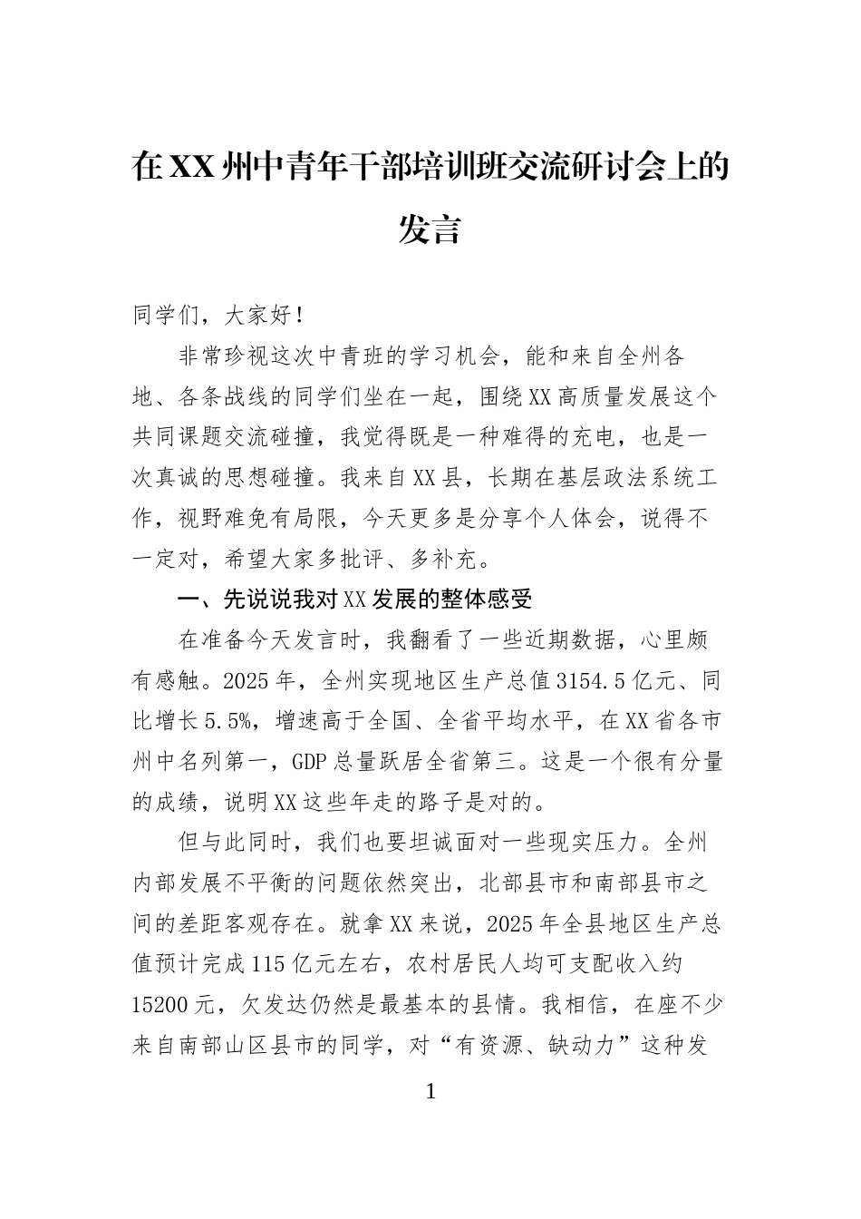 在XX州中青年干部培训班交流研讨会上的发言_第1页