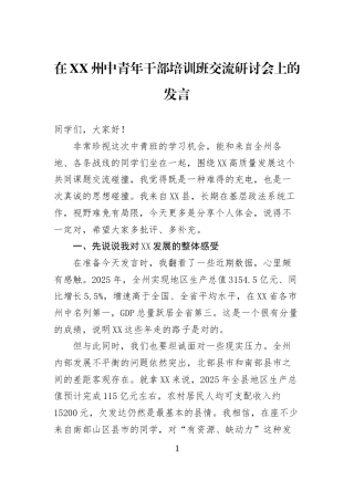 在XX州中青年干部培训班交流研讨会上的发言