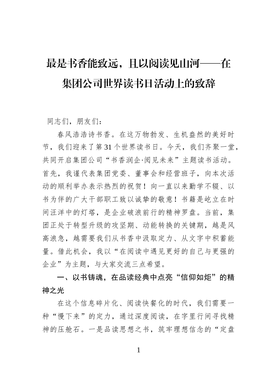 最是书香能致远，且以阅读见山河——在集团公司世界读书日活动上的致辞_第1页