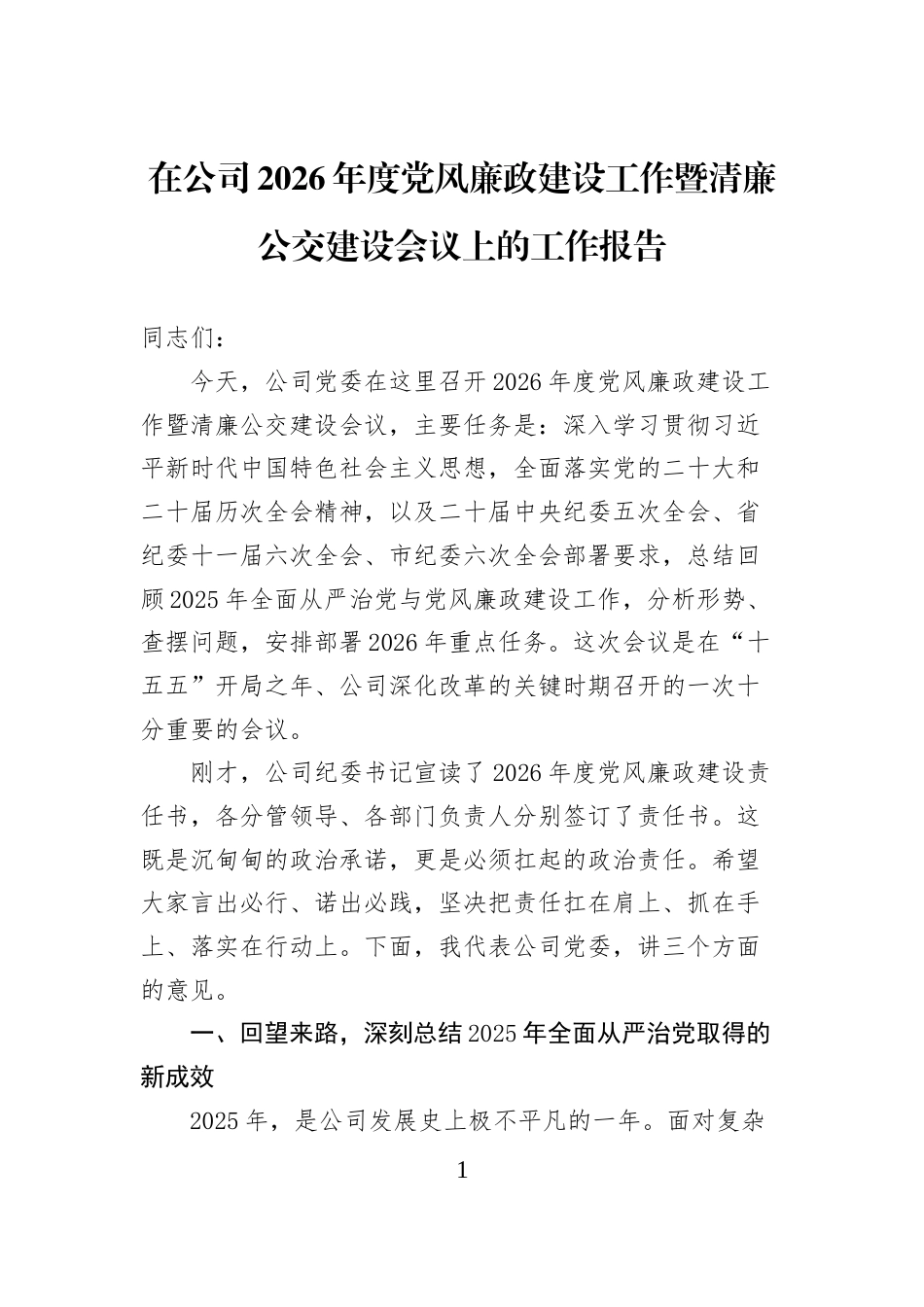 在公司2026年度党风廉政建设工作暨清廉公交建设会议上的工作报告_第1页