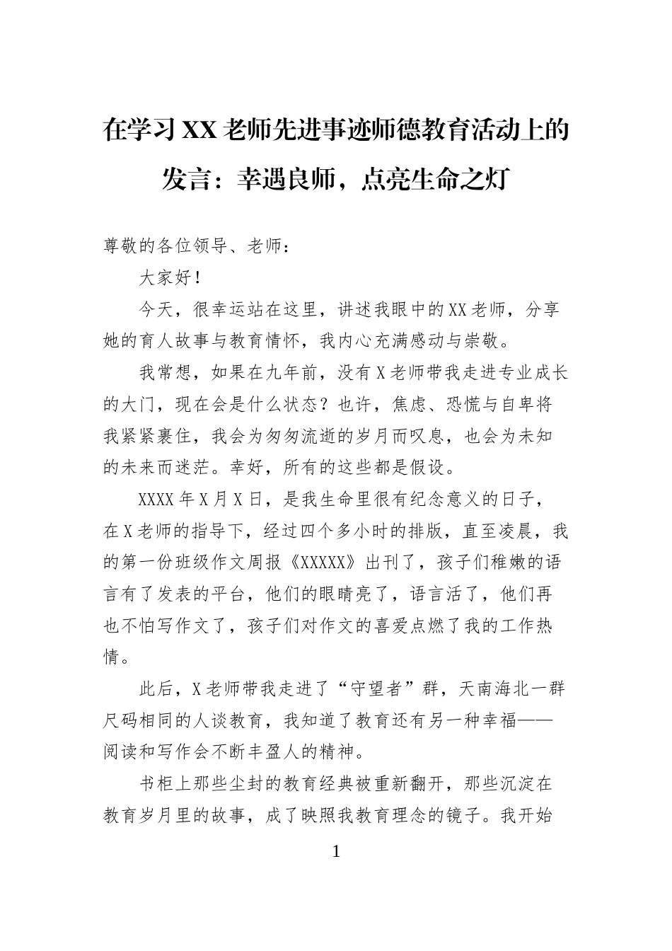 在学习XX老师先进事迹师德教育活动上的发言：幸遇良师，点亮生命之灯_第1页