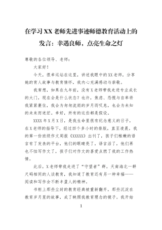 在学习XX老师先进事迹师德教育活动上的发言：幸遇良师，点亮生命之灯