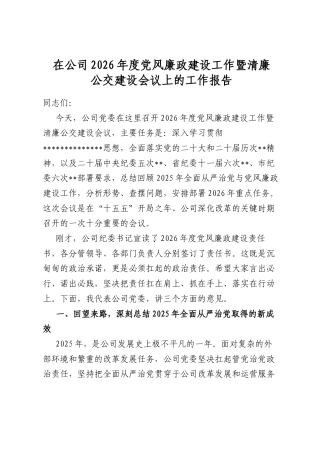 在公司2026年度党风廉政建设工作暨清廉公交建设会议上的工作报告