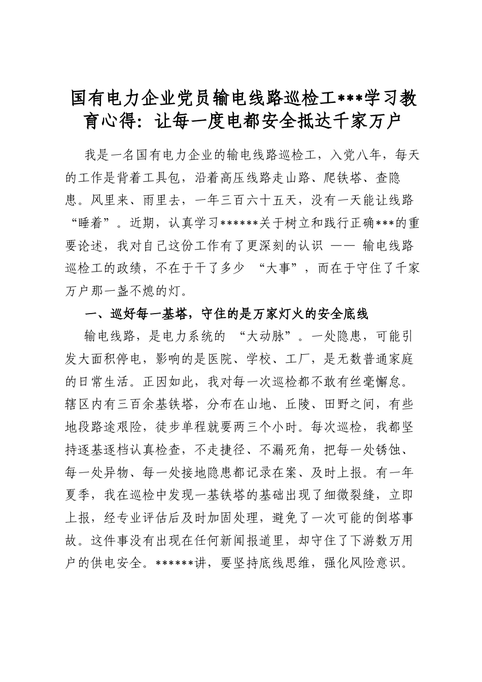 国有电力企业党员输电线路巡检工政绩观学习教育心得：让每一度电都安全抵达千家万户_第1页