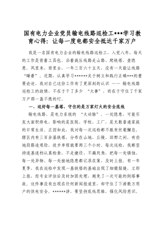 国有电力企业党员输电线路巡检工政绩观学习教育心得：让每一度电都安全抵达千家万户