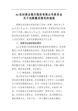 农村商业银行股份有限公司委员会关于巡察整改情况的通报