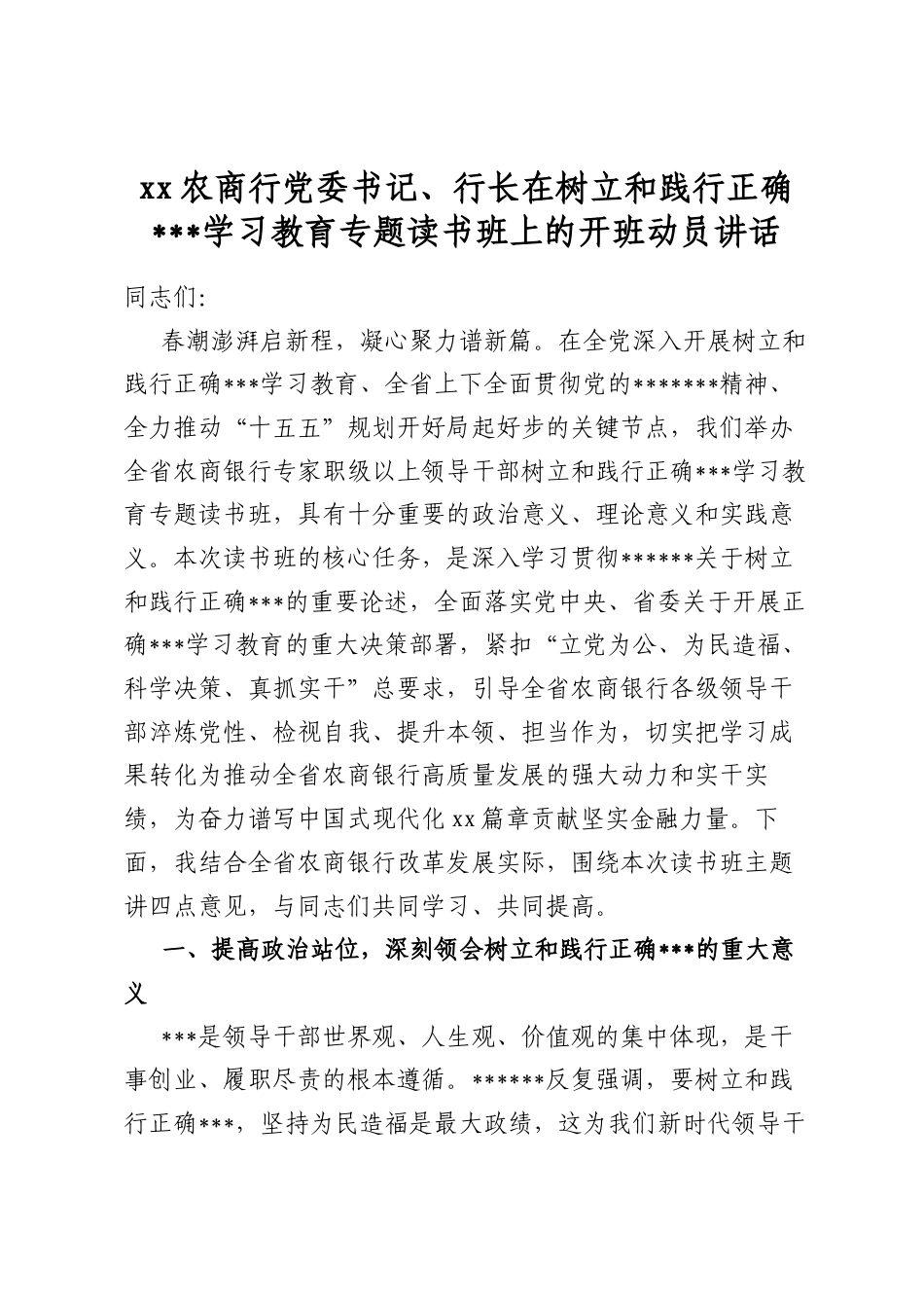 农商行党委书记、行长在树立和践行正确政绩观学习教育专题读书班上的开班动员讲话_第1页
