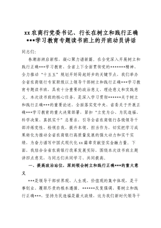 农商行党委书记、行长在树立和践行正确政绩观学习教育专题读书班上的开班动员讲话