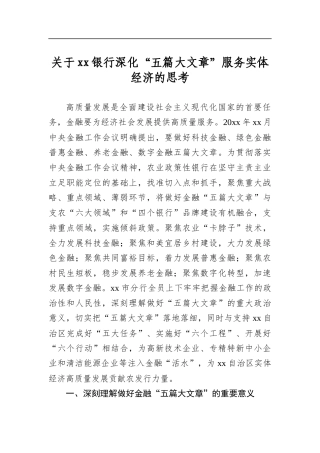 关于银行深化“五篇大文章”服务实体经济的思考