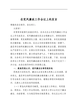 在党风廉政工作会议上的发言