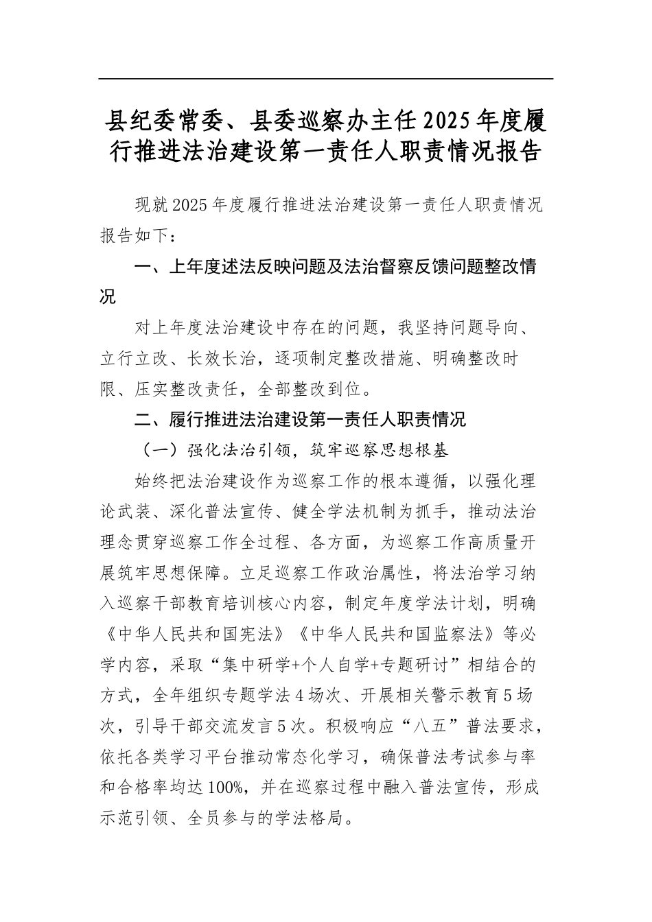 县纪委常委、县委巡察办主任2025年度履行推进法治建设第一责任人职责情况报告_第1页