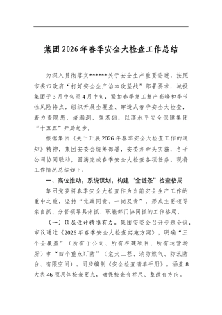 集团2026年春季安全大检查工作总结