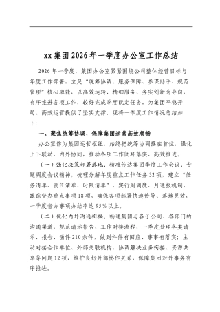 集团2026年一季度办公室工作总结