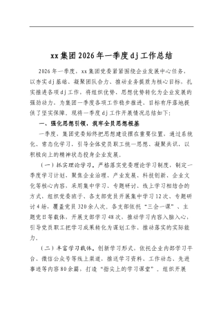 集团2026年一季度党建工作总结