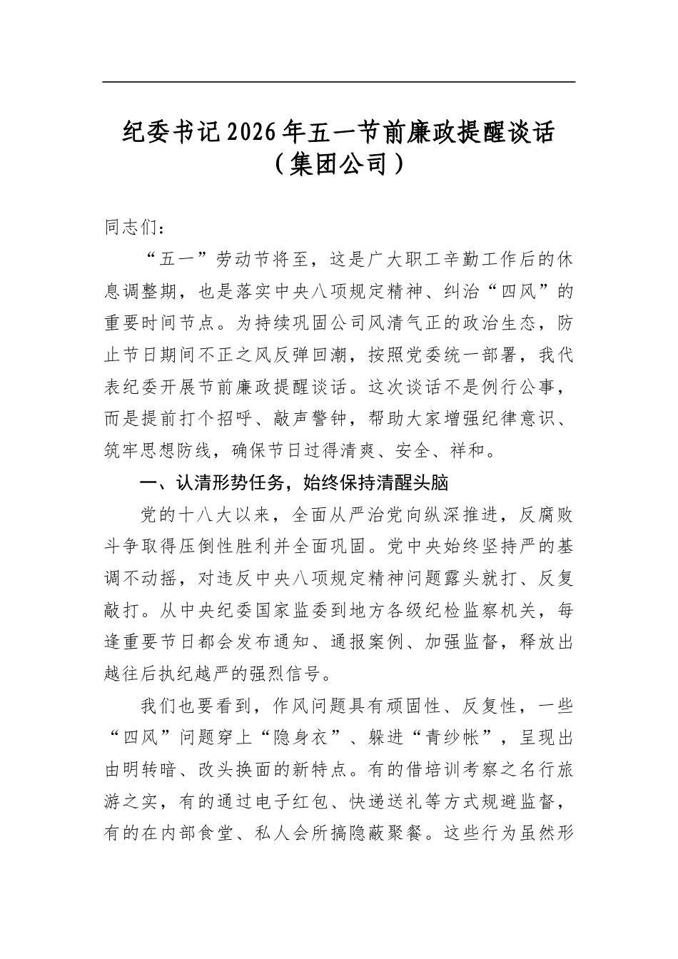 纪委书记2026年五一节前廉政提醒谈话（集团公司）_第1页