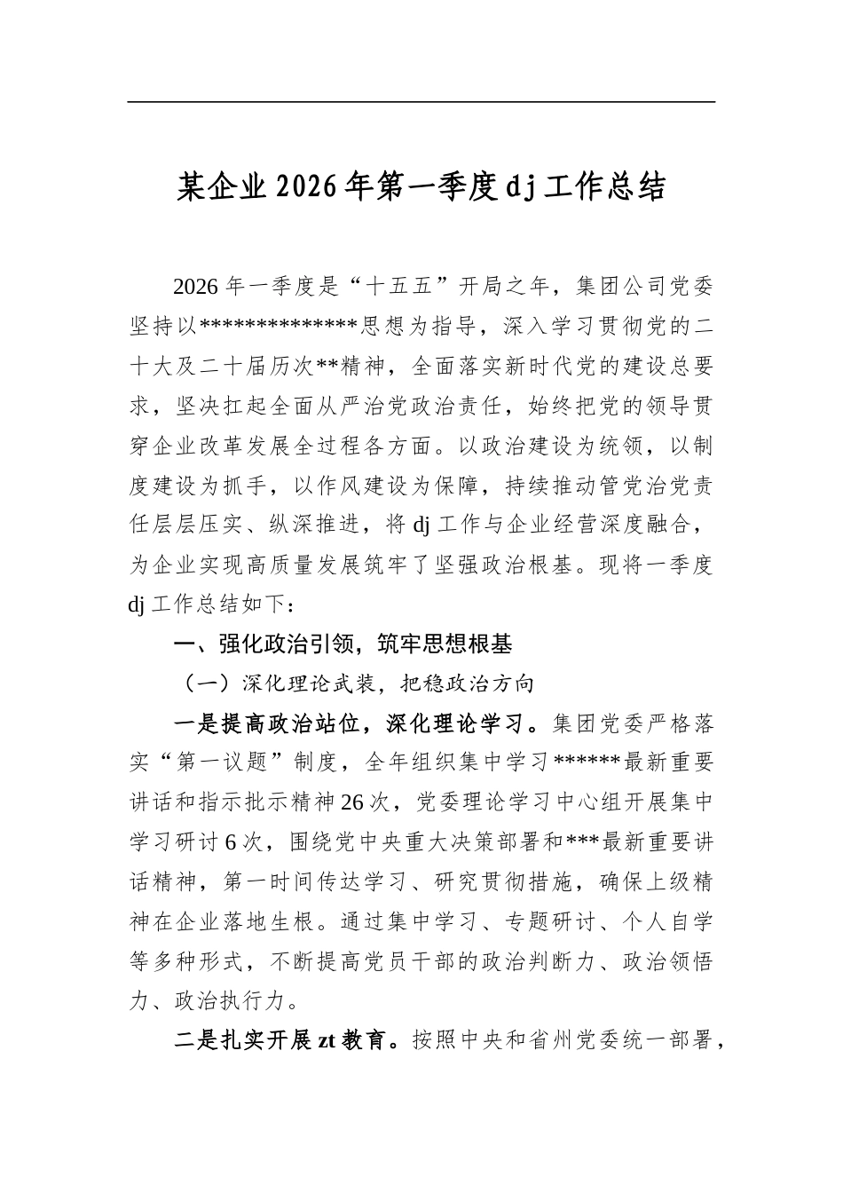 某企业2026年第一季度党建工作总结_第1页