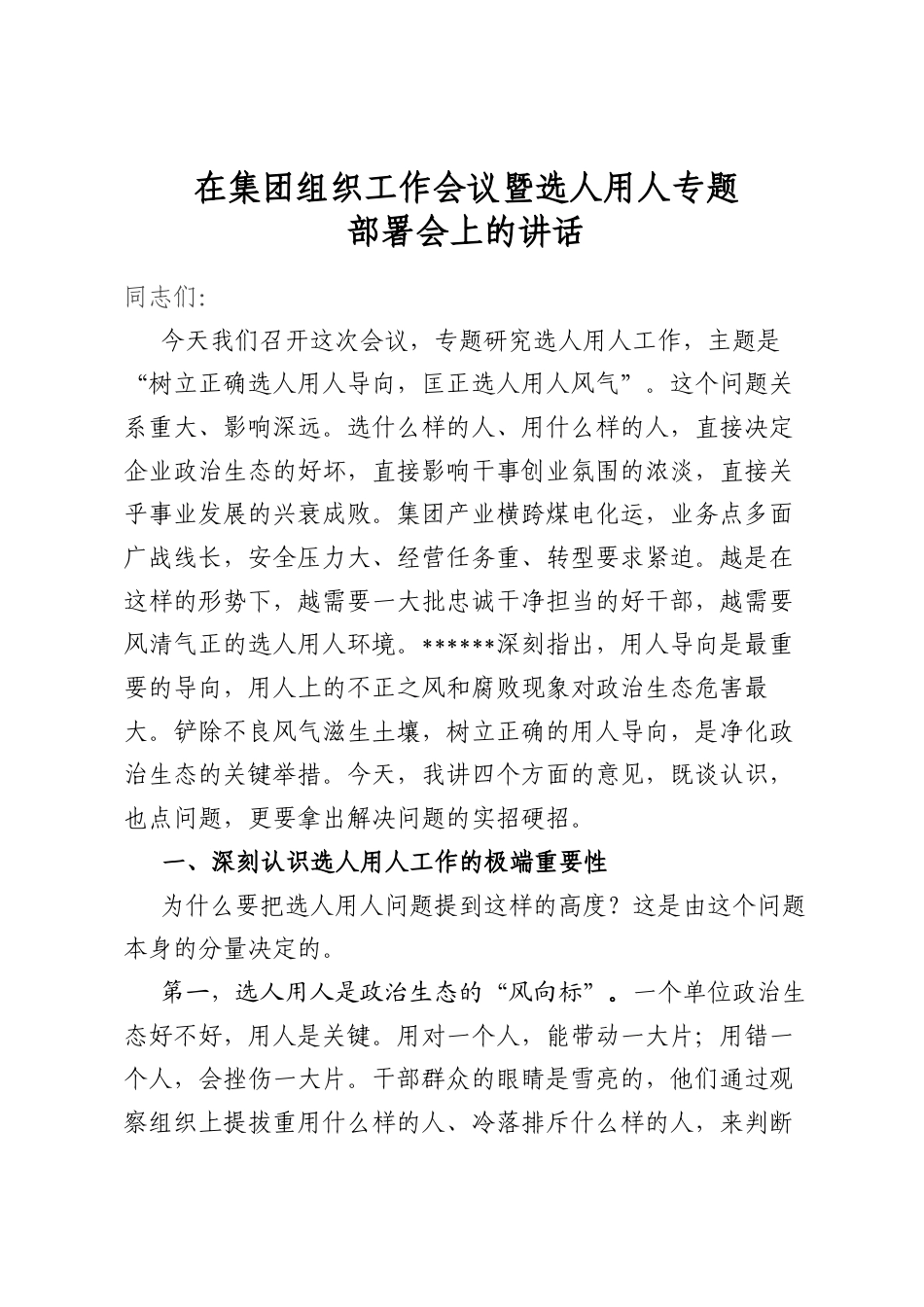 在集团组织工作会议暨选人用人专题部署会上的讲话_第1页