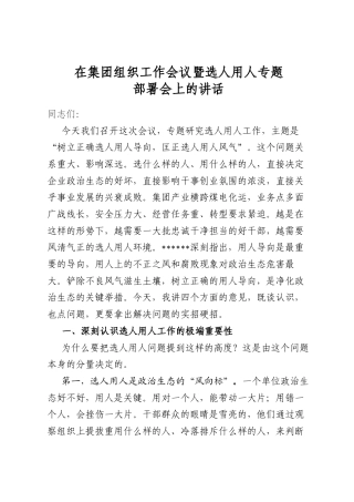 在集团组织工作会议暨选人用人专题部署会上的讲话