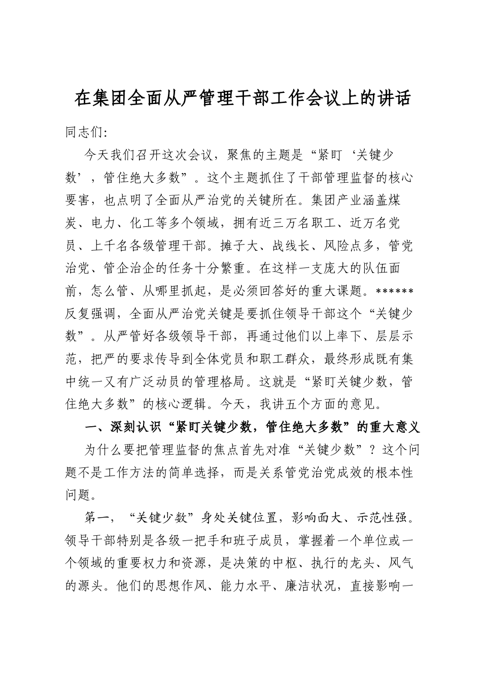 在集团全面从严管理干部工作会议上的讲话_第1页