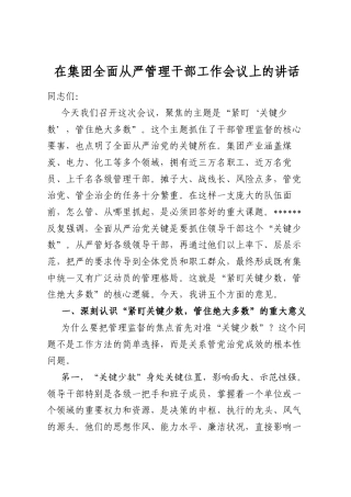 在集团全面从严管理干部工作会议上的讲话