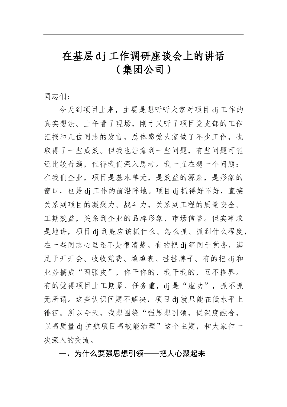 在基层党建工作调研座谈会上的讲话（集团公司）_第1页