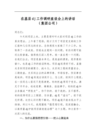 在基层党建工作调研座谈会上的讲话（集团公司）
