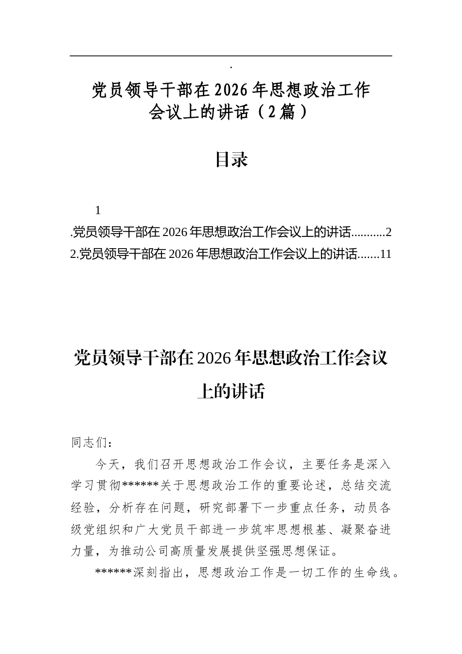 党员领导干部在2026年思想政治工作会议上的讲话（2篇）_第1页