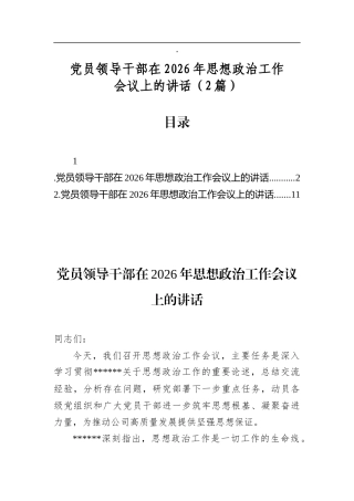 党员领导干部在2026年思想政治工作会议上的讲话（2篇）