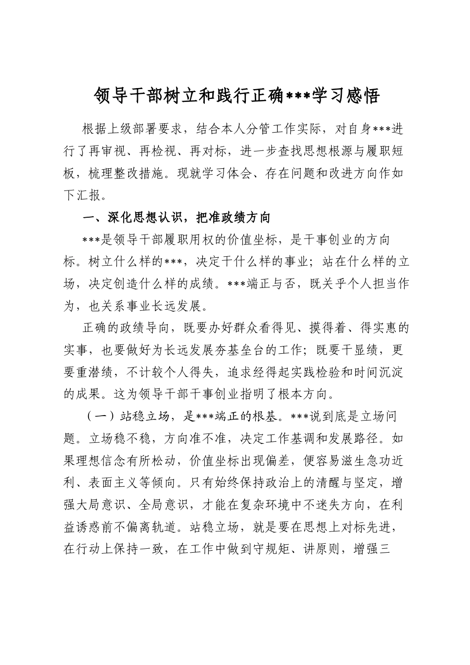 领导干部树立和践行正确政绩观学习感悟_第1页