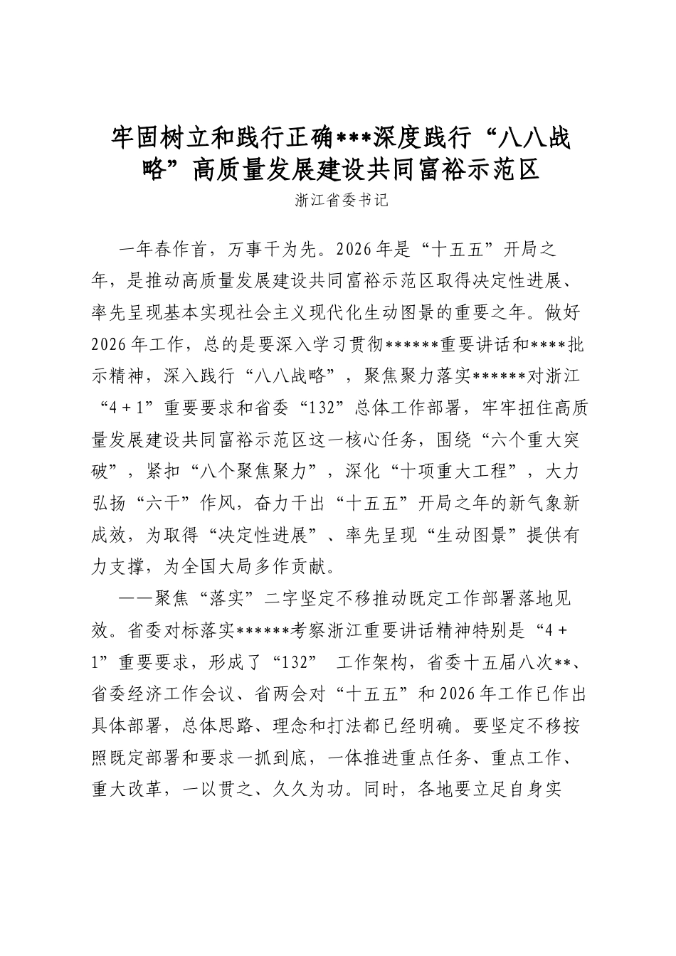 牢固树立和践行正确政绩观深度践行“八八战略”高质量发展建设共同富裕示范区_第1页