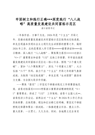 牢固树立和践行正确政绩观深度践行“八八战略”高质量发展建设共同富裕示范区