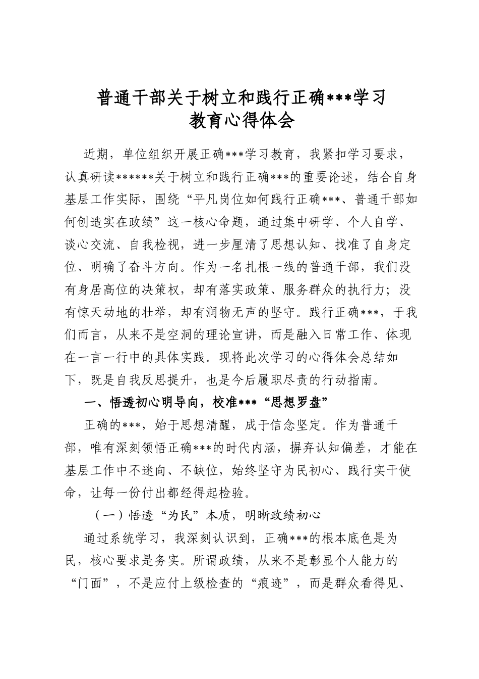 普通干部关于树立和践行正确政绩观学习教育心得体会_第1页