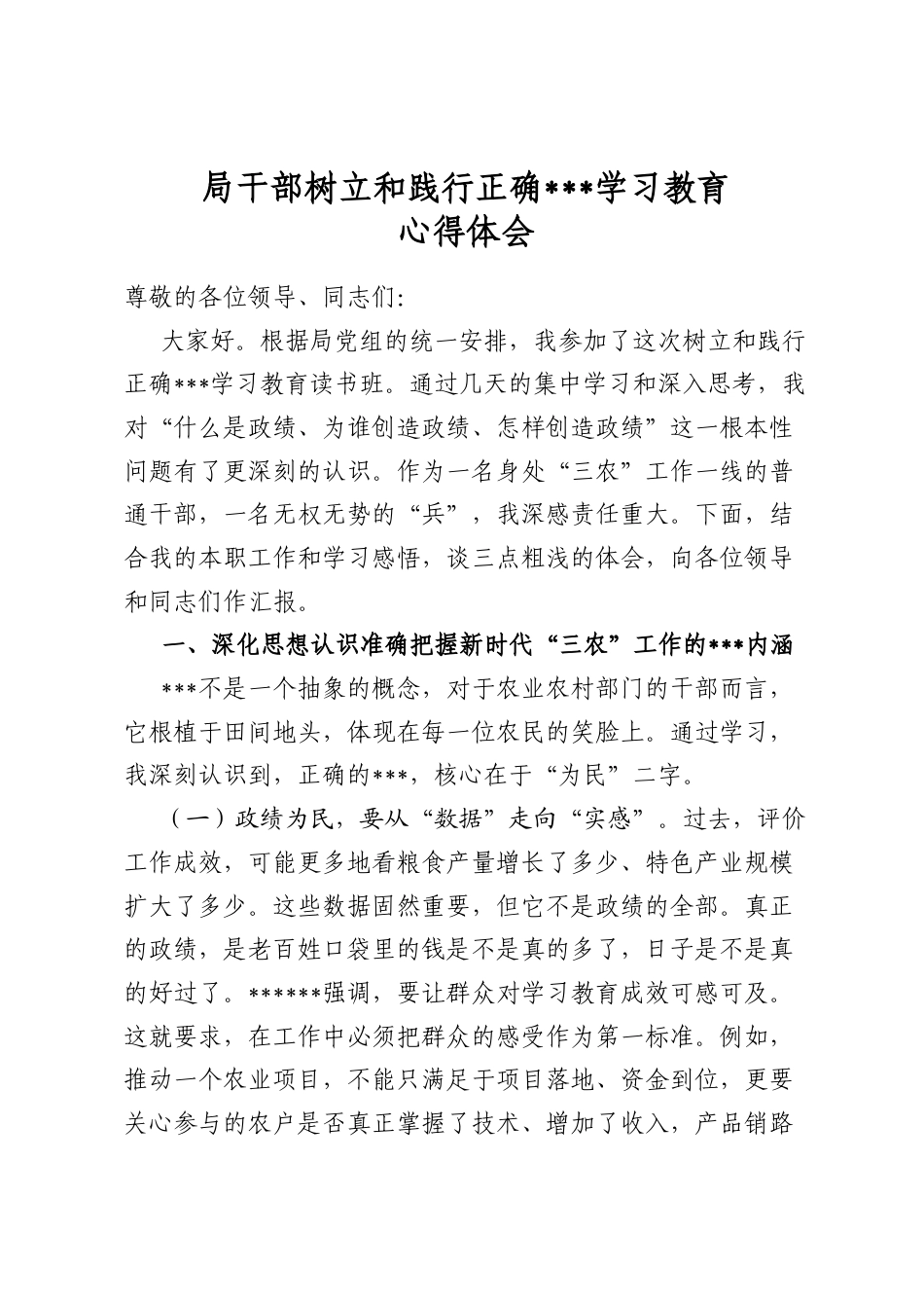 局干部树立和践行正确政绩观学习教育心得体会_第1页