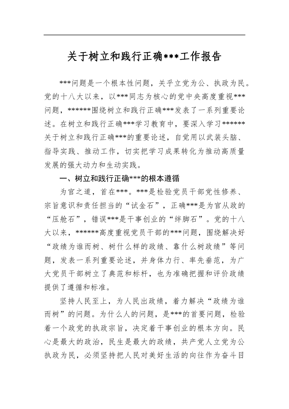 关于树立和践行正确学习教育工作报告_第1页