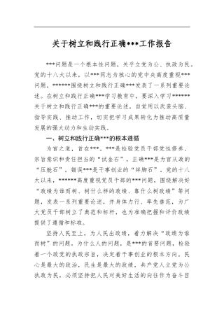 关于树立和践行正确学习教育工作报告