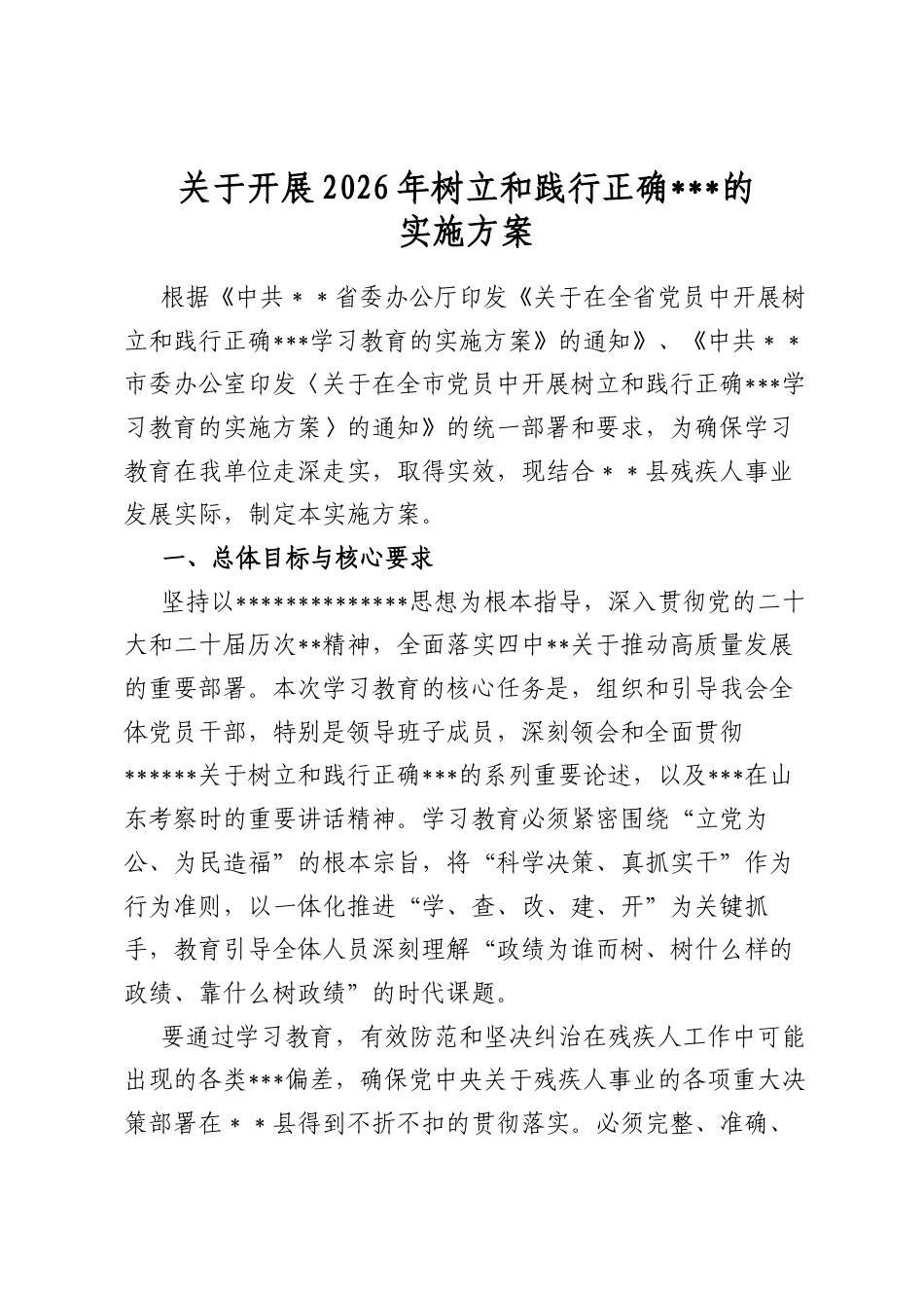 关于开展2026年树立和践行正确政绩观的实施方案_第1页