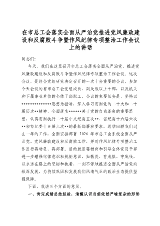 在市总工会落实全面从严治党推进党风廉政建设和反腐败斗争暨作风纪律专项整治工作会议上的讲话