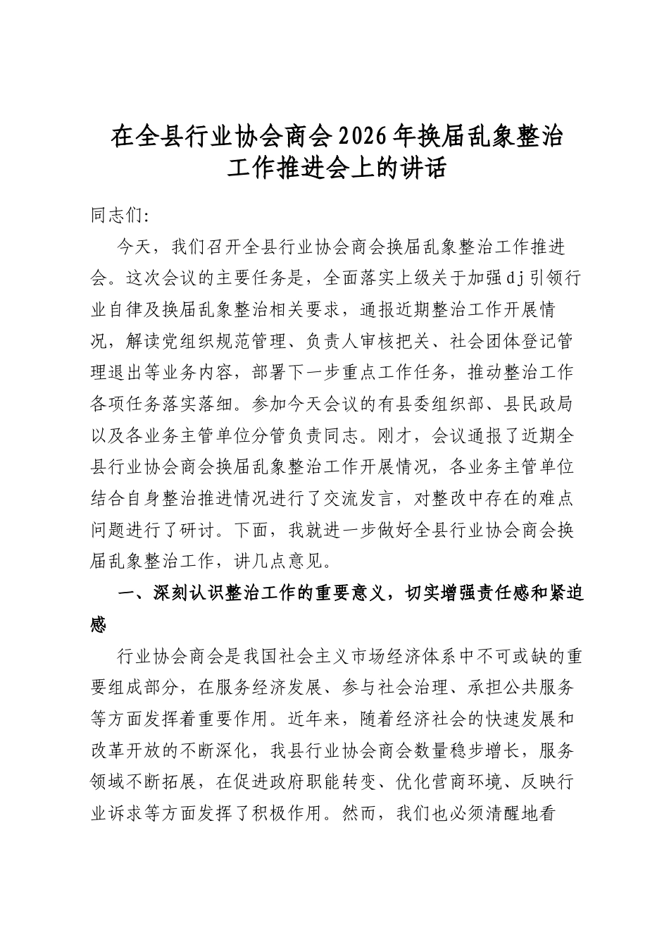 在全县行业协会商会2026年换届乱象整治工作推进会上的讲话_第1页