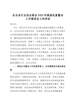 在全县行业协会商会2026年换届乱象整治工作推进会上的讲话