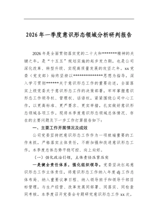 2026年一季度意识形态领域分析研判报告
