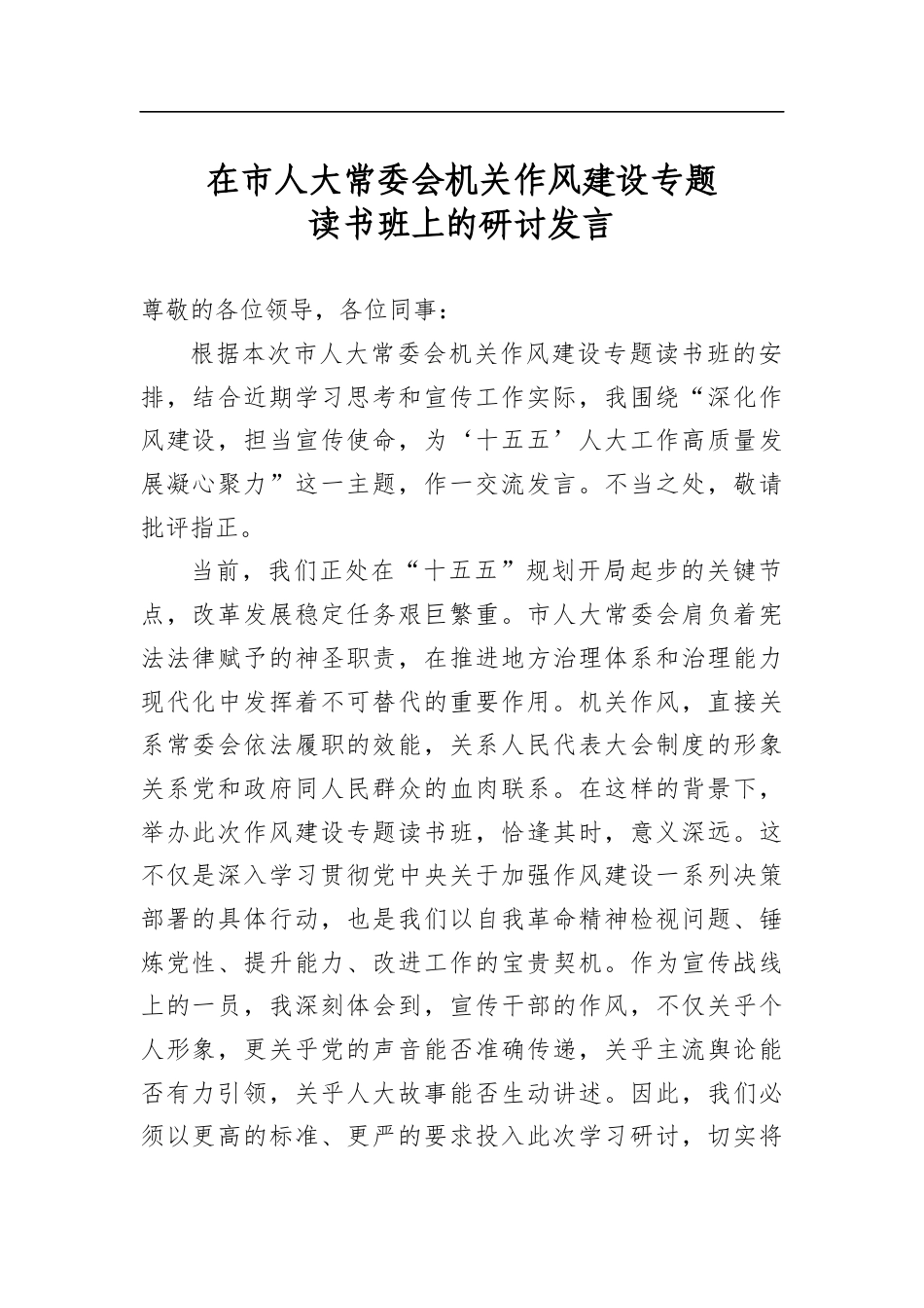 在市人大常委会机关作风建设专题读书班上的研讨发言_第1页