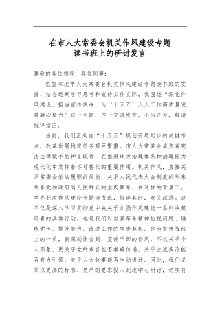 在市人大常委会机关作风建设专题读书班上的研讨发言