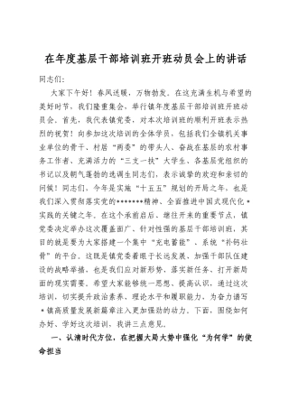 在年度基层干部培训班开班动员会上的讲话