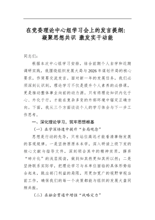 在党委理论中心组学习会上的发言提纲：凝聚思想共识 激发实干动能