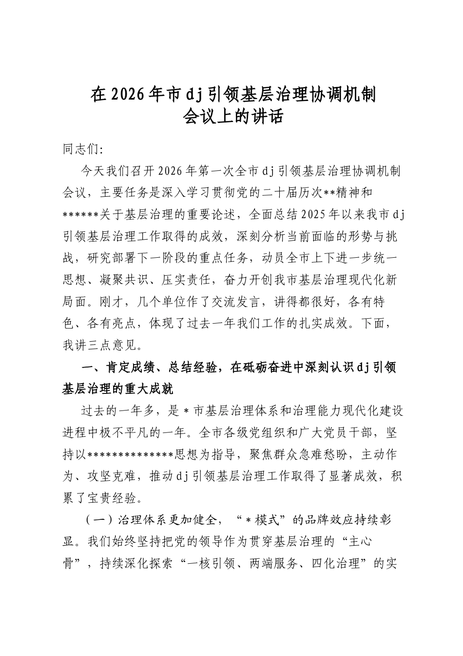 在2026年市党建引领基层治理协调机制会议上的讲话_第1页