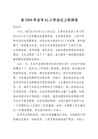 在2026年全市党建工作会议上的讲话