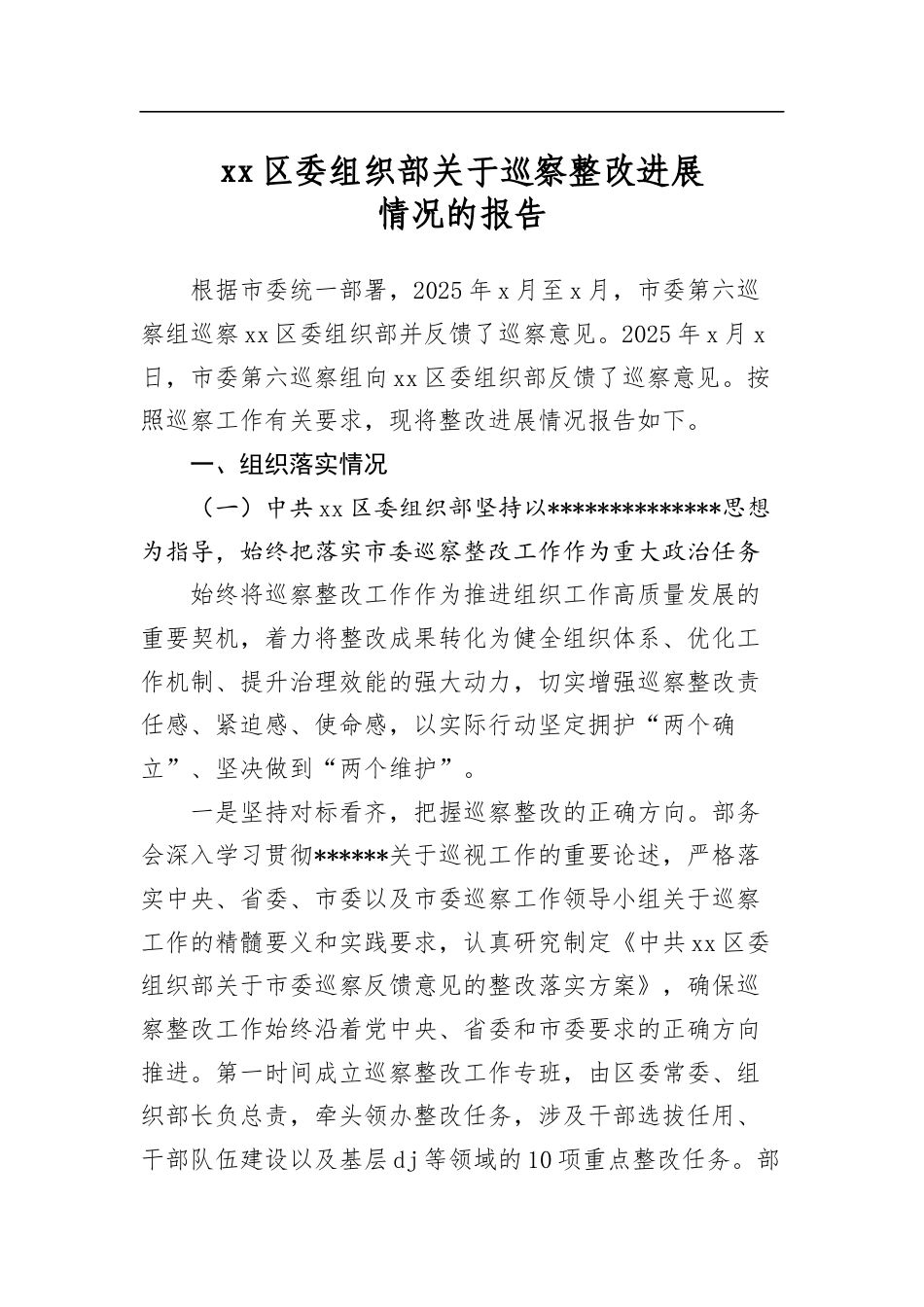 区委组织部关于巡察整改进展情况的报告_第1页