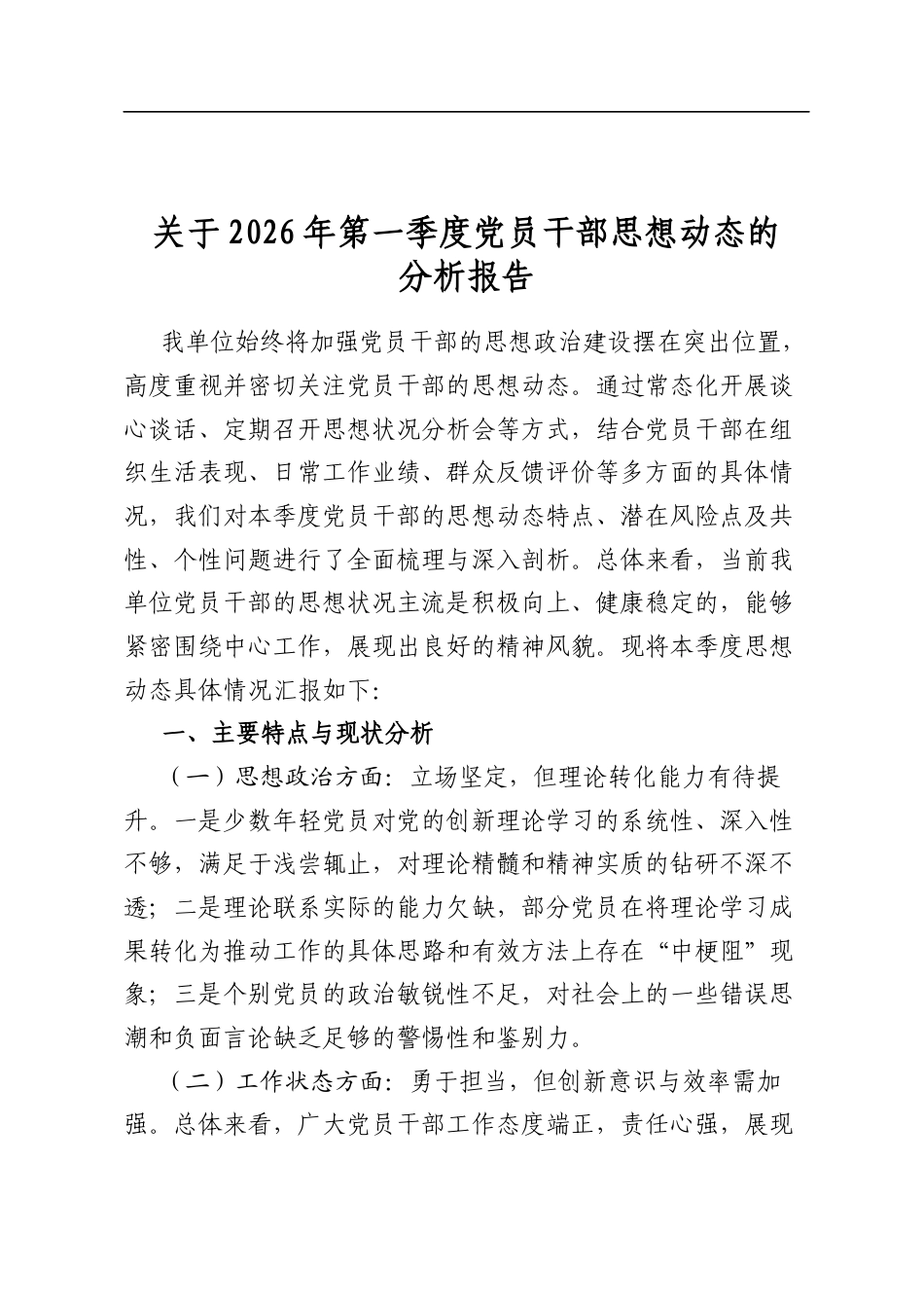 关于2026年第一季度党员干部思想动态的分析报告_第1页