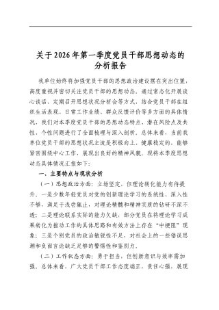 关于2026年第一季度党员干部思想动态的分析报告
